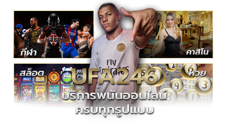 UFA249 บริการพนันออนไลน์ ครบทุกรูปแบบ​