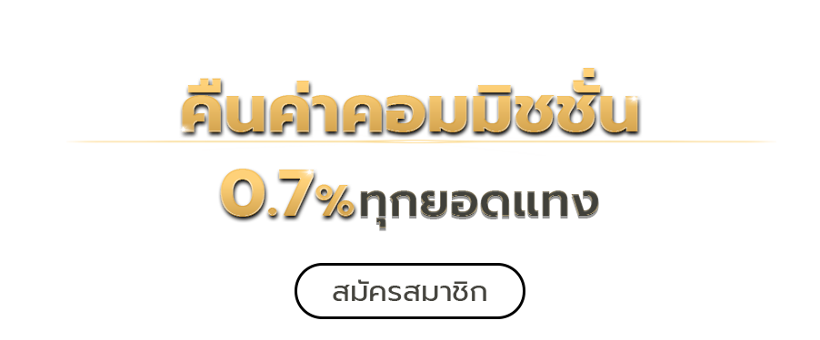 คืนค่าคอมมิชชั่น