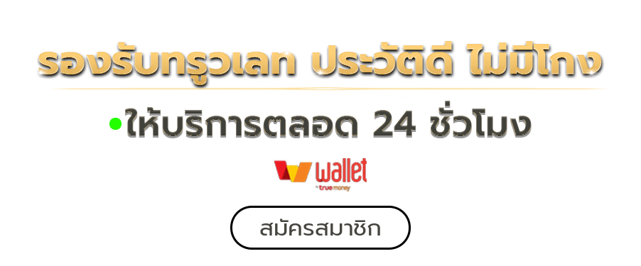 รองรับ True Wallet