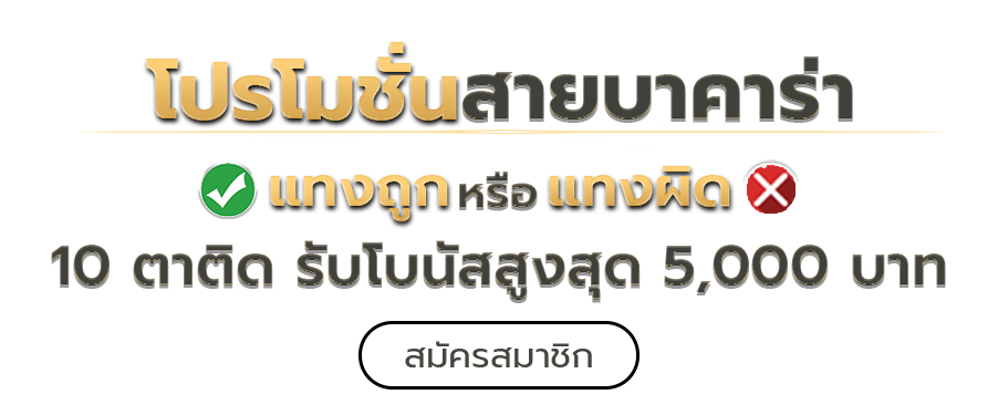 โปรบาคาร่า