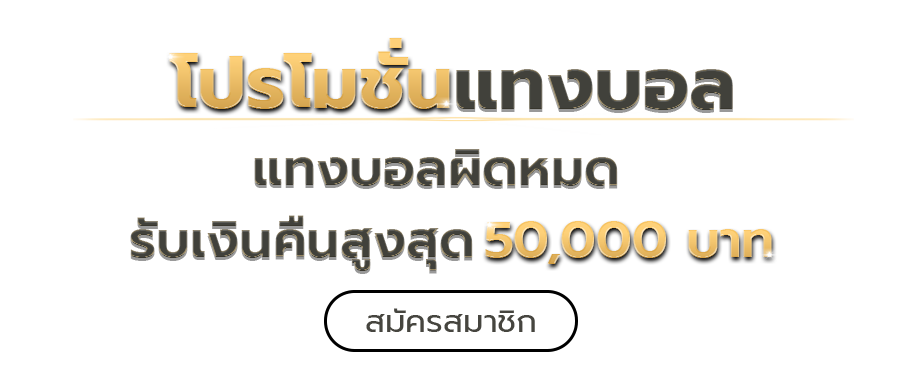 โปรโมชั่นแทงบอล